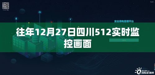 四川历年12月27日监控画面回顾