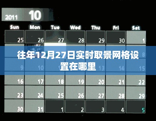 往年12月27日实时取景网格设置教程