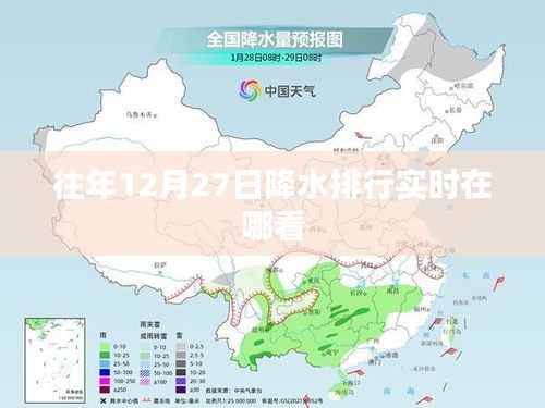 往年12月27日实时降水排行查询指南