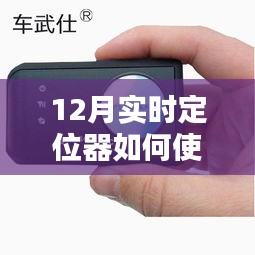 实时定位器使用指南，12月操作教程