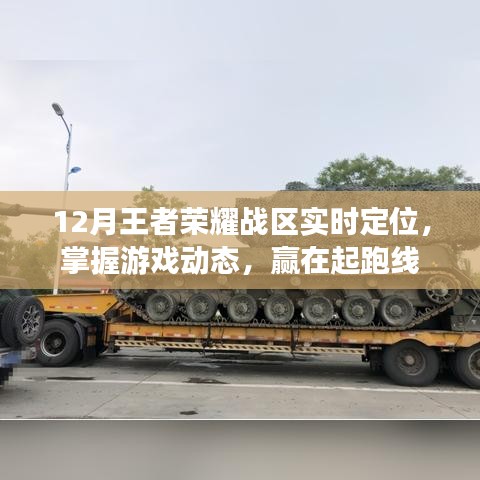 王者荣耀战区实时定位攻略，领先游戏起跑线