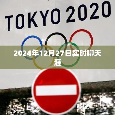 天涯实时聊天记录，2024年12月27日对话分享