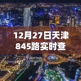 天津公交845路实时查询，便捷出行，一手掌握