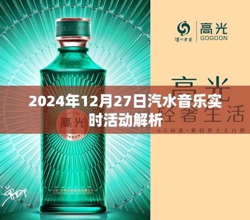 汽水音乐实时活动解析，揭秘2024年12月27日活动亮点