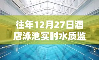 「年终回顾，酒店泳池水质监测实录」