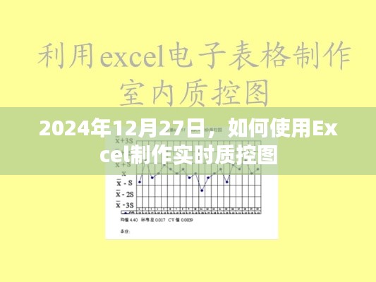 Excel实时质控图制作教程，2024年12月操作指南