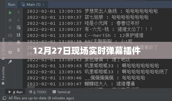 12月27日直播现场互动神器，实时弹幕插件