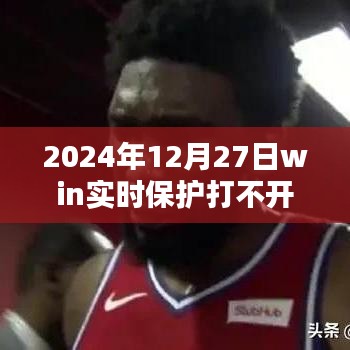 Win实时保护无法打开解决方案（日期，2024年）