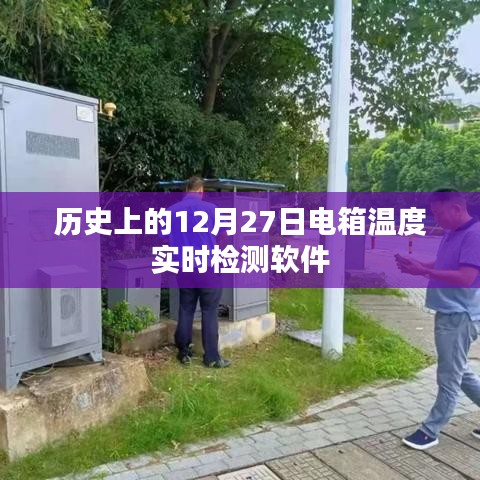 电箱温度实时检测软件的历史回顾与影响