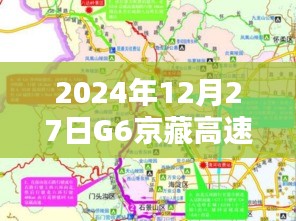 G6京藏高速实时路况（XXXX年XX月XX日）