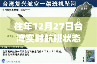 台湾实时航班状态图，往年12月27日最新更新