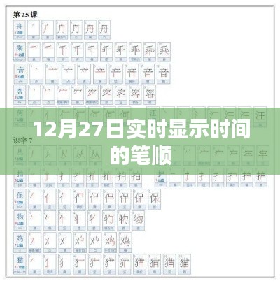 12月27日实时笔顺展示，掌握正确书写顺序