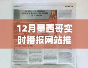 墨西哥最新实时播报网站推荐