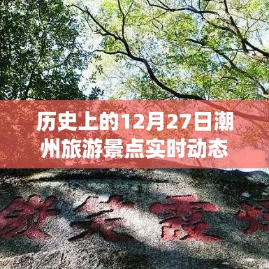 潮州景点动态，12月27日实时更新