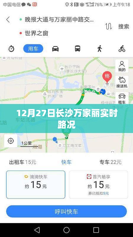 长沙万家丽实时路况报告，12月27日路况更新
