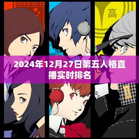 第五人格直播实时排名榜（2024年12月27日）