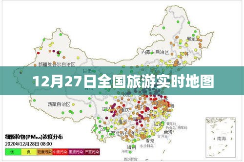 全国旅游实时地图数据发布，12月27日旅游热点分布