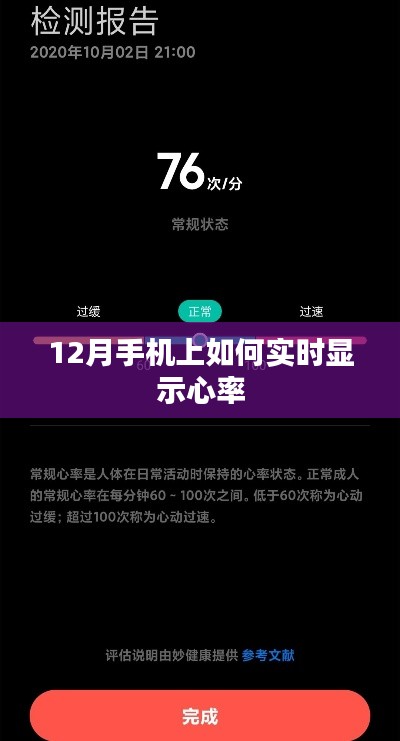 手机实时心率监测指南，12月心率跟踪教程