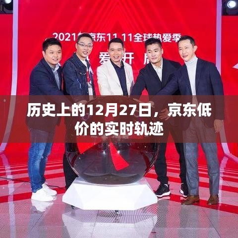 京东低价实时轨迹，历史上的12月27日回顾