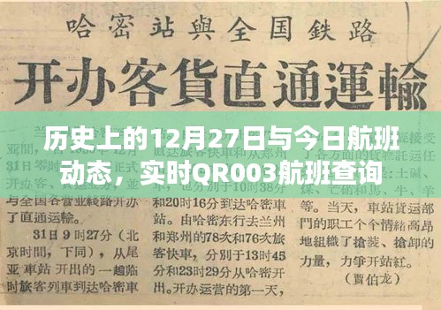 历史上的大事件与今日航班动态，QR003航班实时查询