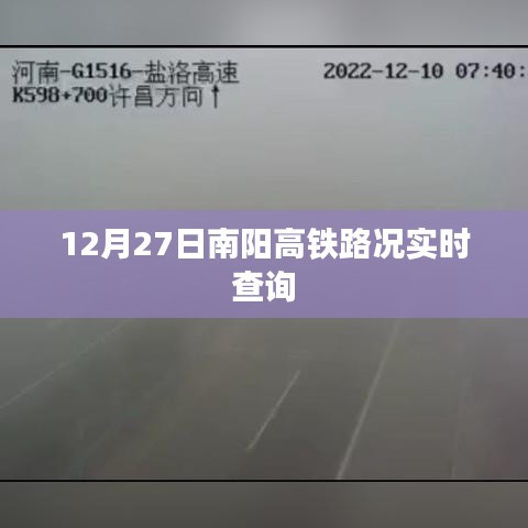 南阳高铁路况实时更新查询（12月27日）