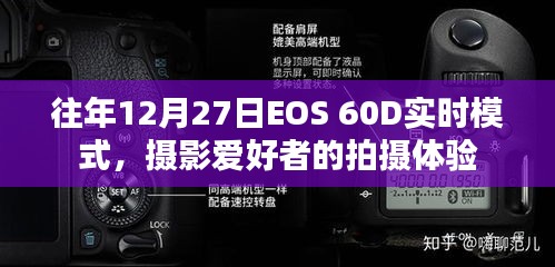 EOS 60D实时模式，摄影爱好者的拍摄体验分享