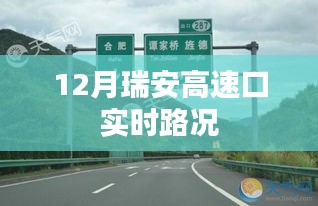 瑞安高速口实时路况播报