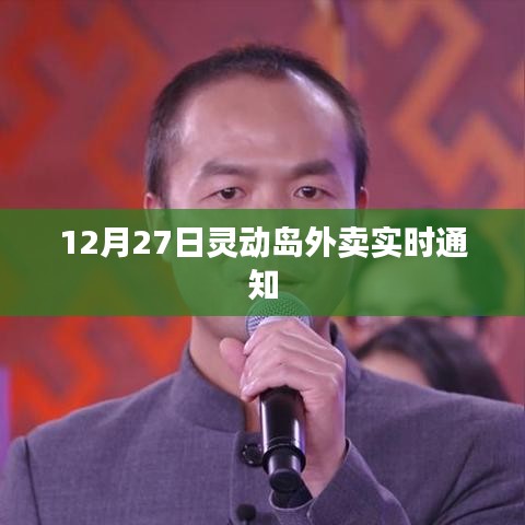 12月27日灵动岛外卖最新实时消息通知