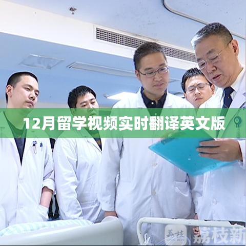 实时留学视频翻译英文版介绍及体验