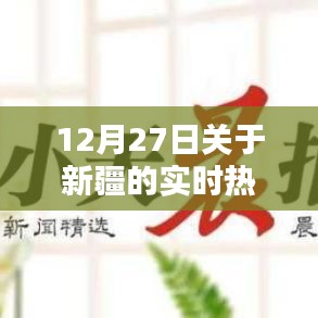 新疆实时热点新闻聚焦，12月27日动态更新