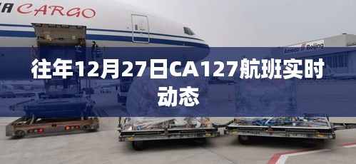 CA127航班往年12月27日实时动态追踪