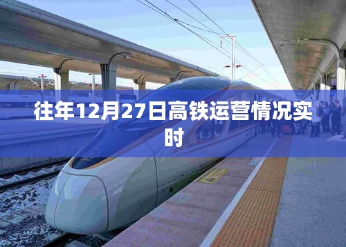 高铁运营实时动态，往年12月27日运营概况解析