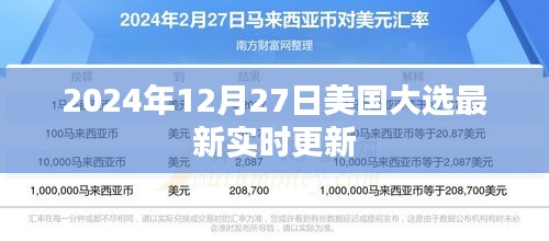 美国大选最新实时更新，最新动态速递