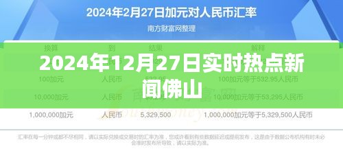 佛山热点新闻实时更新，2024年12月27日聚焦时事