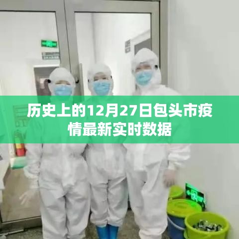 包头市疫情实时数据更新，历史背景与最新动态