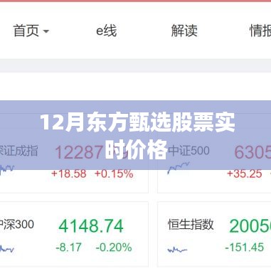 东方甄选股票最新实时价格（12月版）