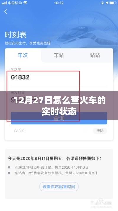 火车实时状态查询攻略，12月27日出行必备