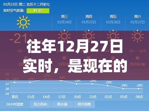 往年12月27日实时与现在对比解析