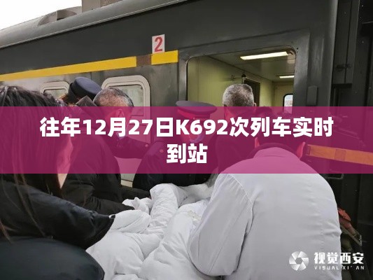 K692次列车往年12月27日实时到站时刻表查询