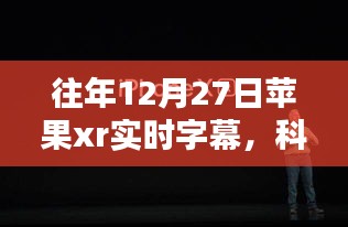 苹果XR实时字幕，科技与时尚的和谐融合