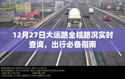 12月27日大运路路况实时查询，出行指南