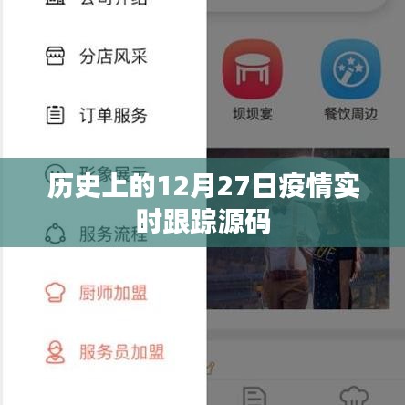 历史上的疫情追踪源码，揭秘12月27日数据