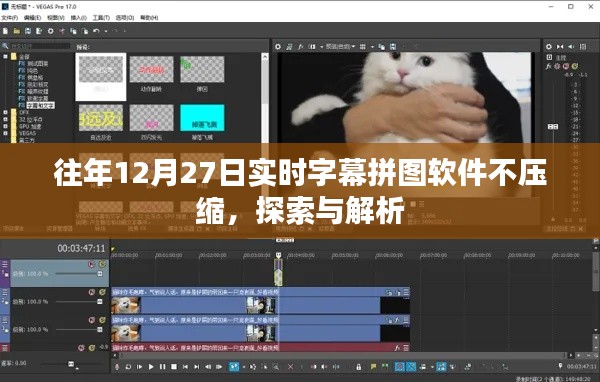 实时字幕拼图软件不压缩探索解析