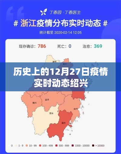 绍兴疫情实时动态，历史上的12月27日回顾