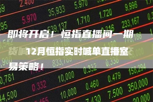 12月恒指实时喊单直播室，专业金融投资指导