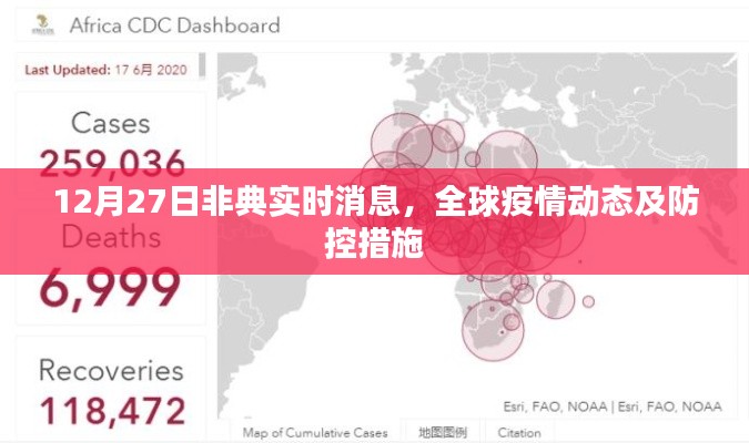 全球疫情动态，非典最新消息与防控措施（实时更新）