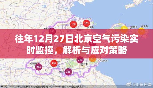 北京雾霾解析与应对，往年12月27日空气质量监控报告