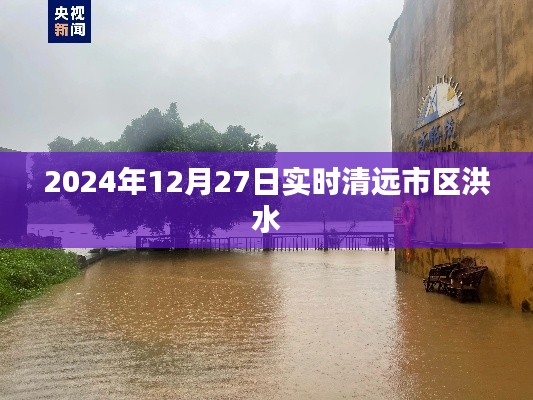 清远市区洪水实时更新，洪水警戒，关注动态