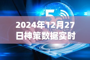 神策数据实时查询系统，洞悉未来数据，一键掌握行业动态（日期标注）