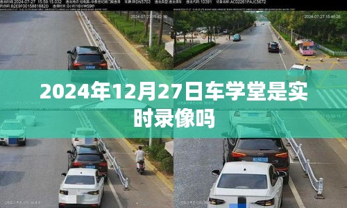 车学堂实时录像时间揭秘，2024年12月27日当天情况分析